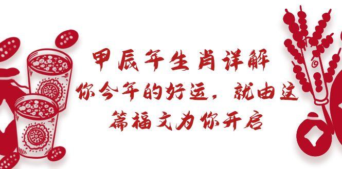某付费文章：甲辰年生肖详解: 你今年的好运，就由这篇福文为你开启-策里行间