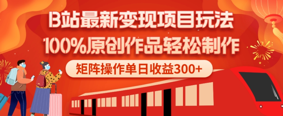 B站最新变现项目玩法，100%原创作品轻松制作，矩阵操作单日收益300+-策里行间
