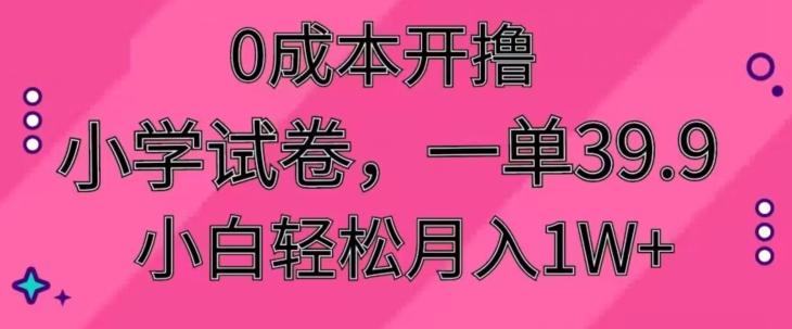 0成本开撸，小学试卷，一单39.9，小白轻松月入1W+-策里行间