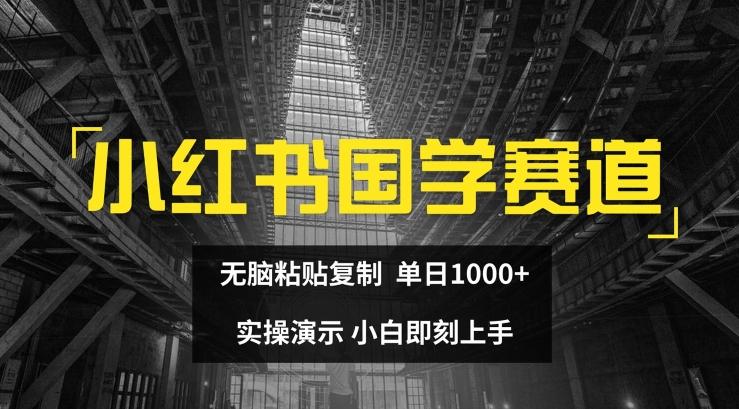 小红书国学赛道，无脑粘贴复制，单日1K，实操演示，小白即刻上手【揭秘】-策里行间