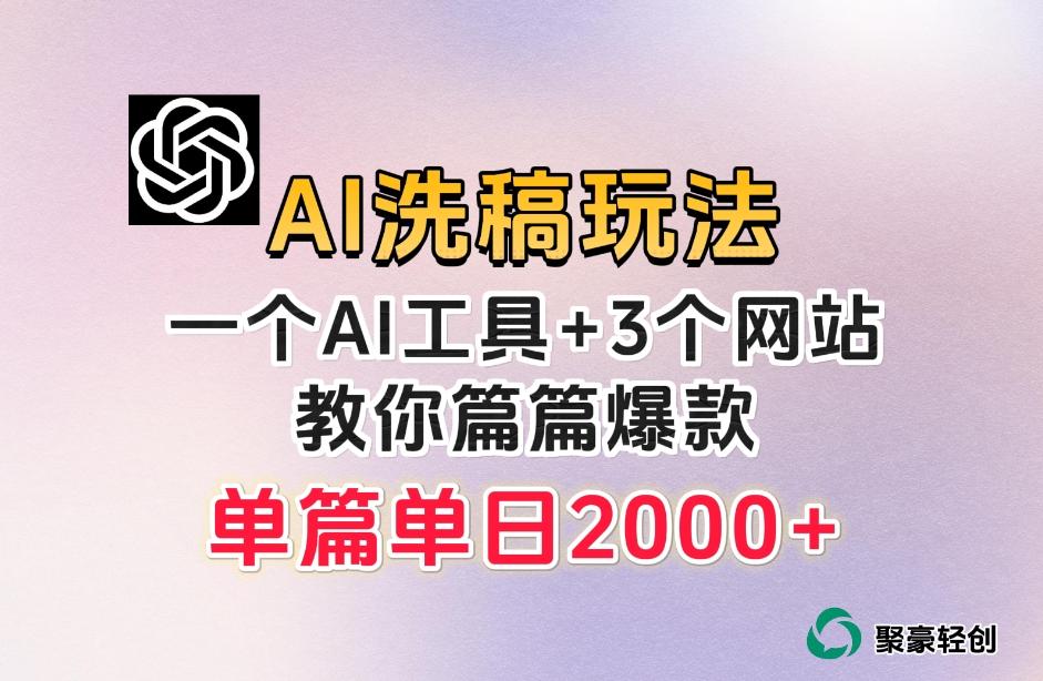 微头条AI洗稿流玩法，篇篇爆款，日稳定300+【揭秘】-策里行间