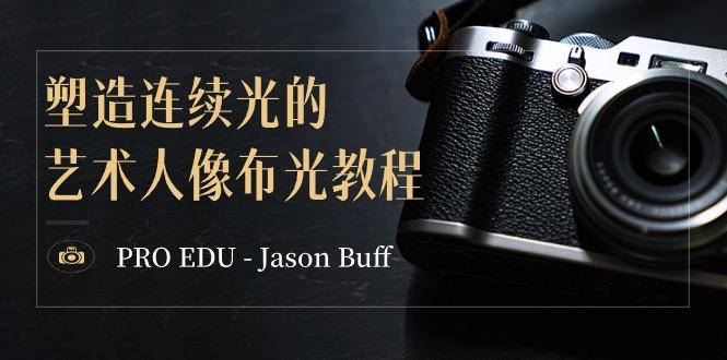 PRO EDU – Jason Buff 塑造连续光的艺术人像布光教程-15节课-中英字幕-策里行间