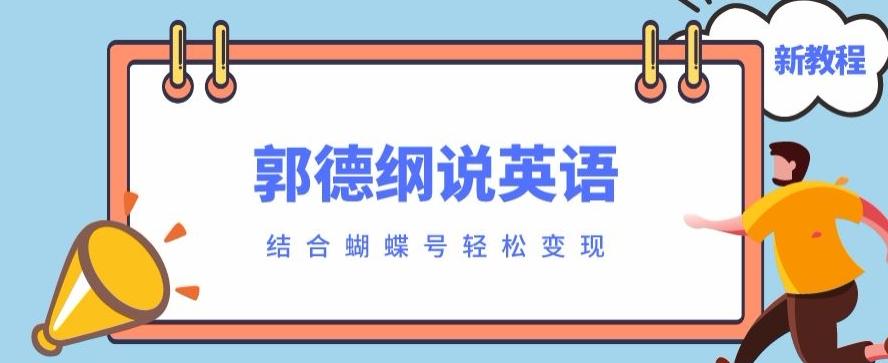 最近爆火的郭德纲说英语视频制作教程，配合蝴蝶号轻松撸收益-策里行间