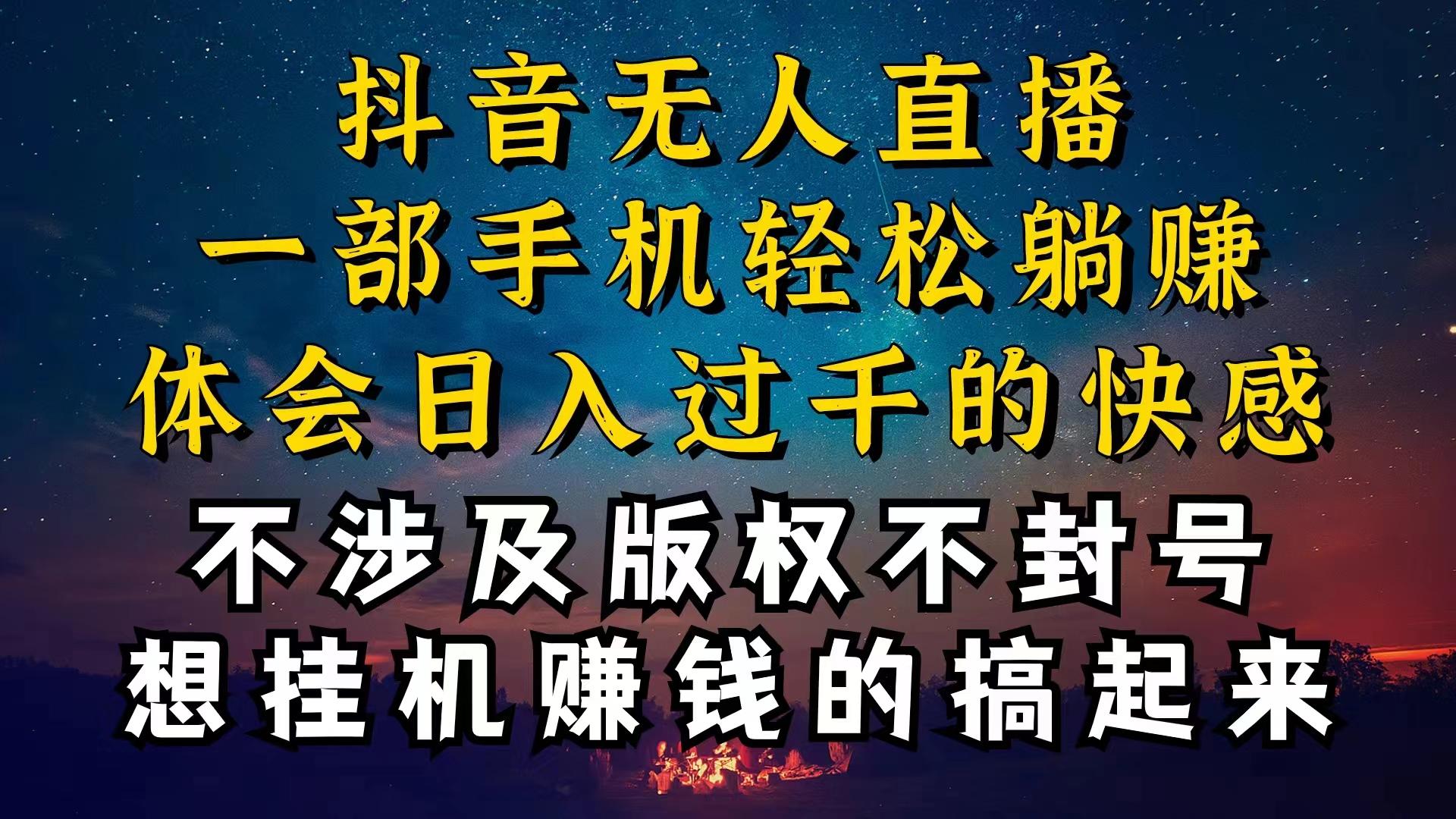 抖音无人直播技巧揭秘，为什么你的无人天天封号，我的无人日入上千，还…-策里行间