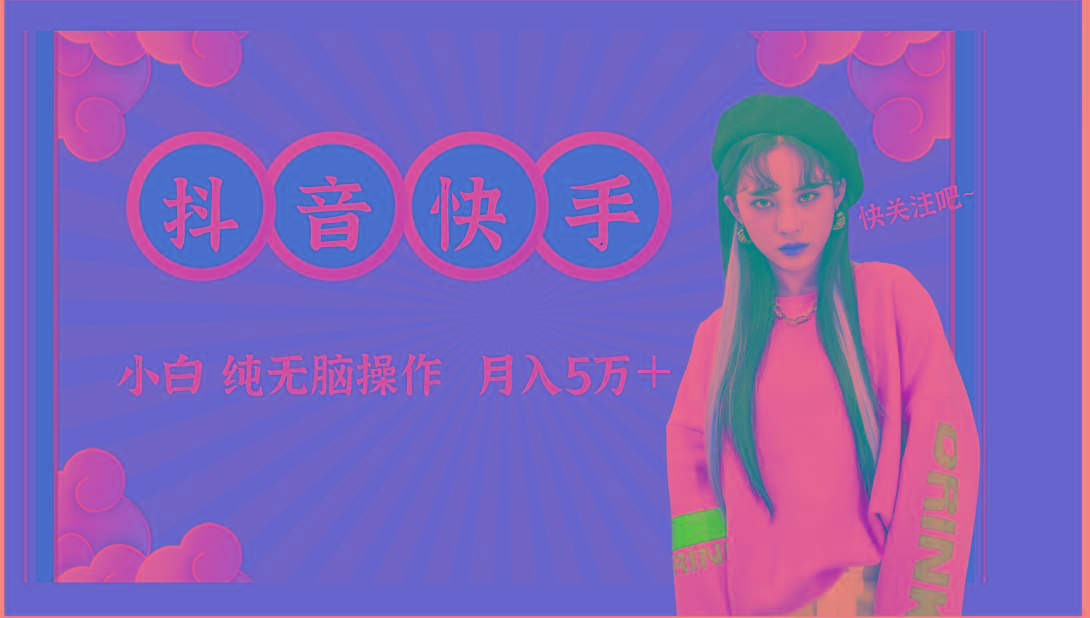 抖音快手创作者分成计划卖零散，小白无脑操作月入5万＋-策里行间