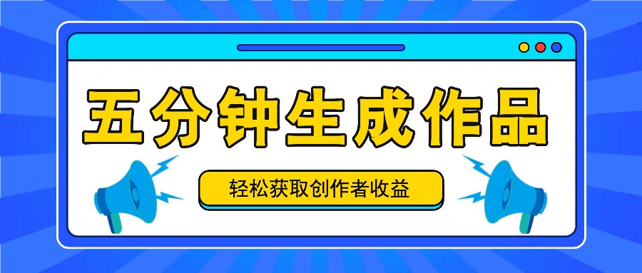 五分钟内即可生成一个原创作品，每日获取创作者收益100-300+！-策里行间