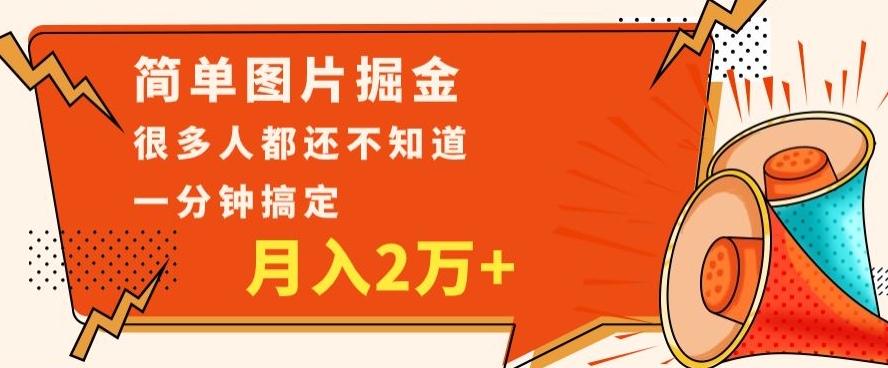 利用图片掘金，月入2万+，0基础也可以操作，一分钟搞定-策里行间