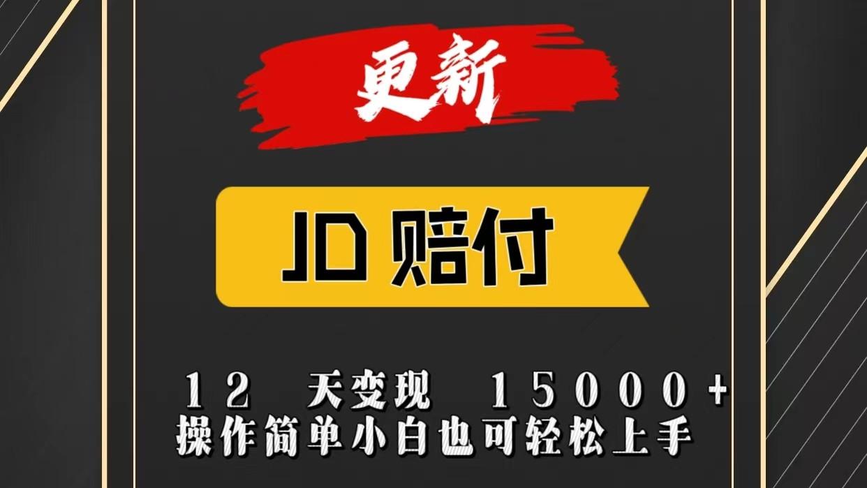 JD暴力掘金12天变现15000+操作简单小白也可轻松上手-策里行间