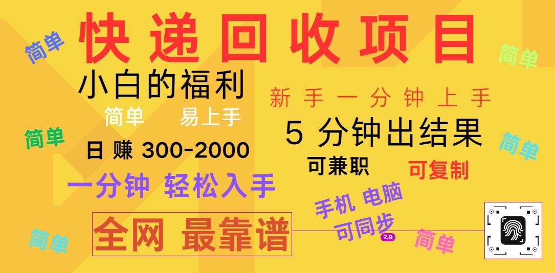快递回收项目，电脑/手机通用，小白一分钟出结果，可复制，可长期干，日赚300~2000-策里行间