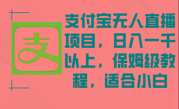 支付宝无人直播项目，日入一千以上，保姆级教程，适合小白-策里行间