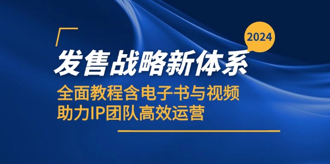 2024发售战略新体系，全面教程含电子书与视频，助力IP团队高效运营-策里行间