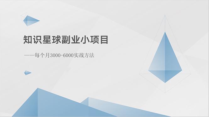 知识星球副业小项目：每个月3000-6000实战方法-策里行间
