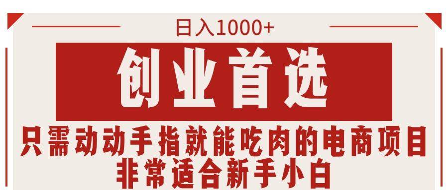 只需动动手指就能吃肉的电商项目，日入1000+，创业首选，非常适合新手小白-策里行间