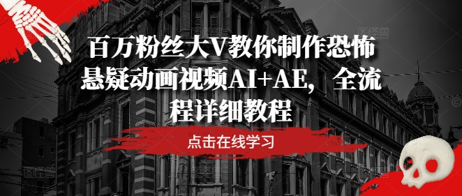 百万粉丝大V教你制作恐怖悬疑动画视频AI+AE，全流程详细教程-策里行间