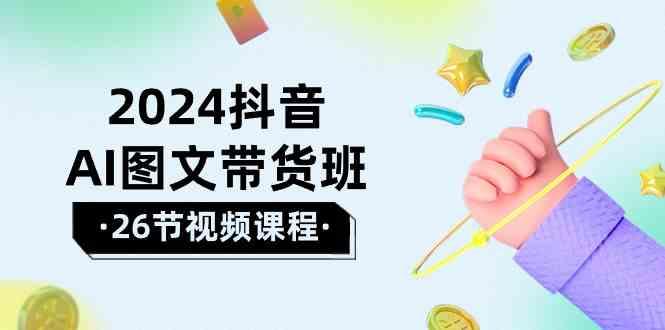 2024抖音AI图文带货班：在这个赛道上乘风破浪拿到好效果(26节课)-策里行间