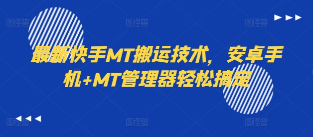最新快手MT搬运技术，安卓手机+MT管理器轻松搞定-策里行间