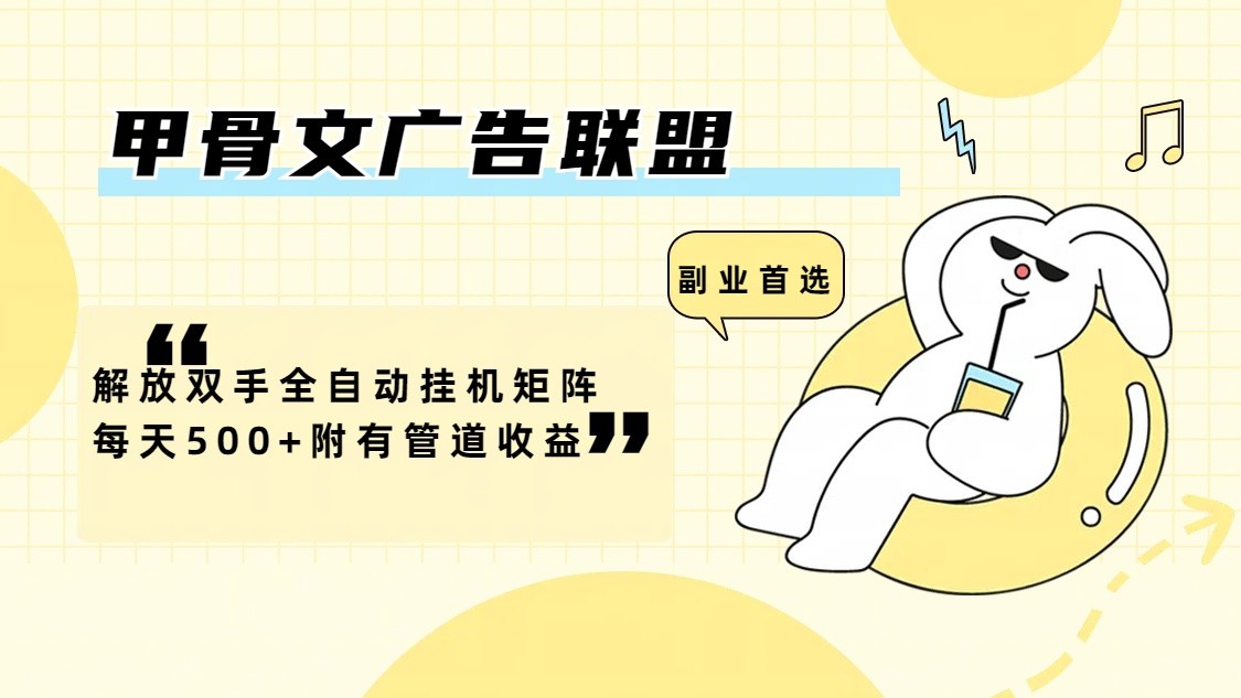 甲骨文广告联盟解放双手全自动挂机矩阵每天500+附有管道收益-策里行间