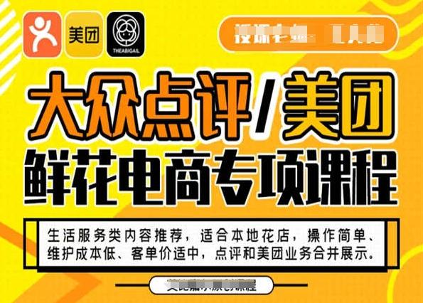 大众点评/美团鲜花电商专项课程，操作简单、维护成本低、客单价适中，点评和美团业务合并展示-策里行间