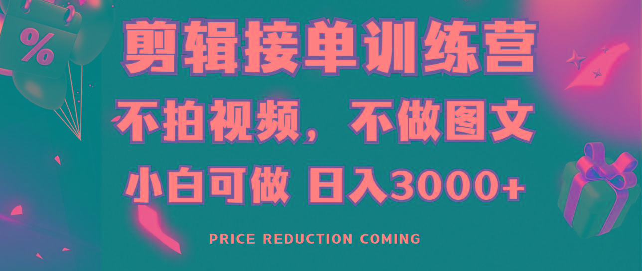 剪辑接单训练营，不拍视频，不做图文，适合所有人，日入3000+-策里行间