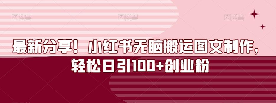 最新分享！小红书无脑搬运图文制作，轻松日引100+创业粉-策里行间