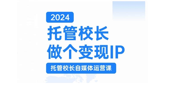 2024托管校长做个变现IP，托管校长自媒体运营课，利用短视频实现校区利润翻番-策里行间