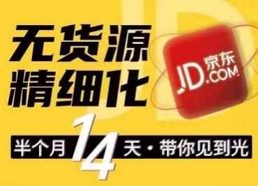 京东无货源精细化训练营，​0门槛快速上手，轻松做出无货源爆款，可复制放大做店群-策里行间