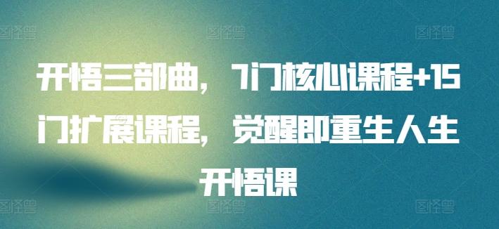 开悟三部曲，7门核心课程+15门扩展课程，觉醒即重生人生开悟课-策里行间