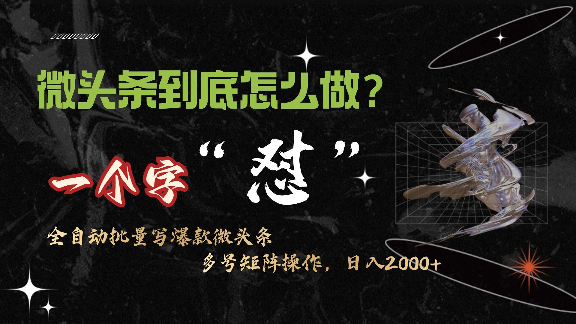 (9809期)微头条最新最强连怼操作，10分钟50条，真正解放双手，月入1w+-策里行间