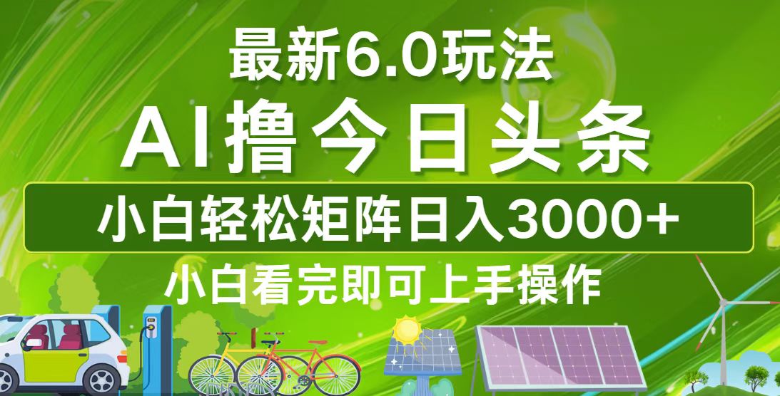 今日头条最新6.0玩法，轻松矩阵日入3000+-策里行间
