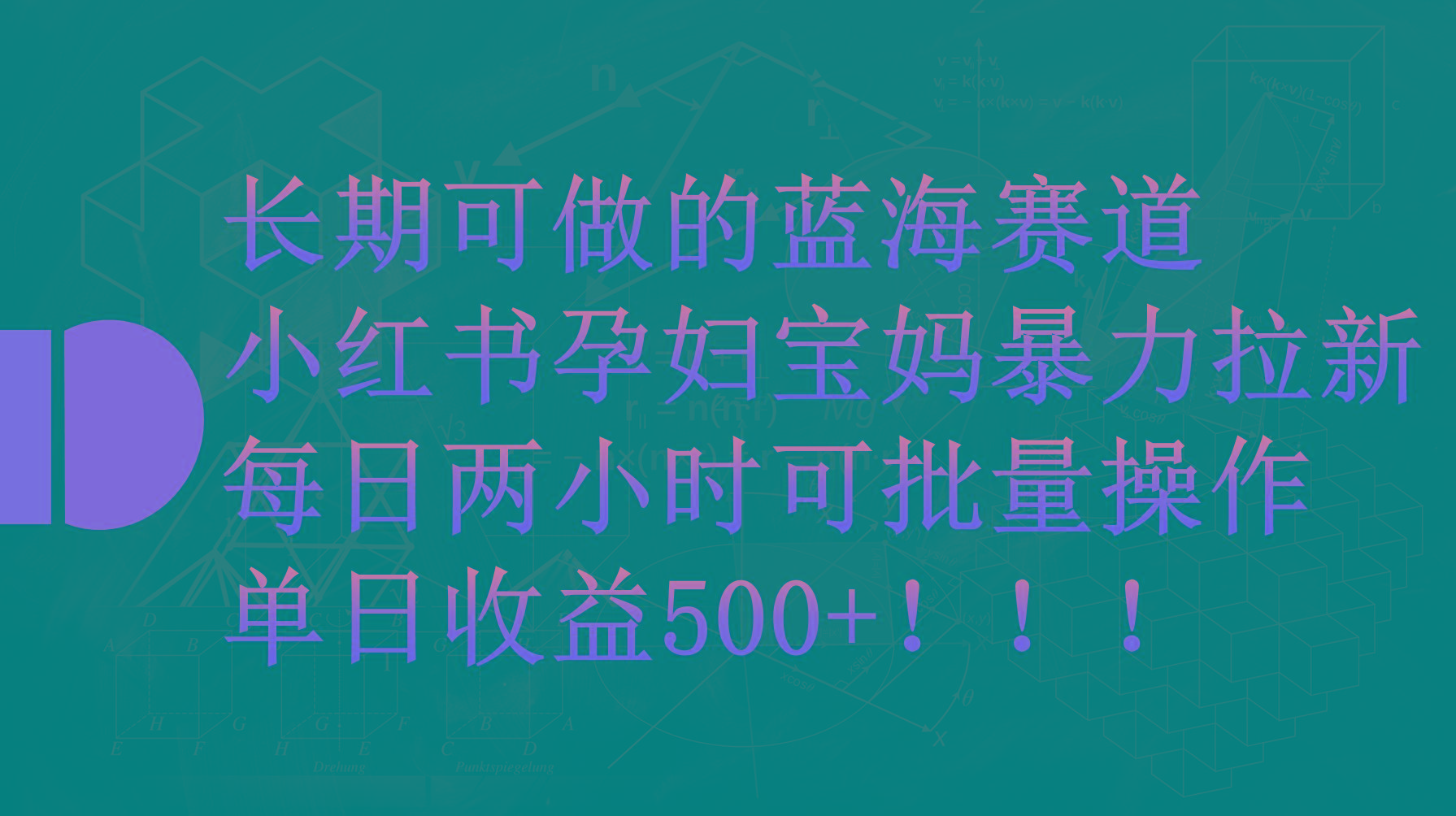(9952期)小红书孕妇宝妈暴力拉新玩法，每日两小时，单日收益500+-策里行间