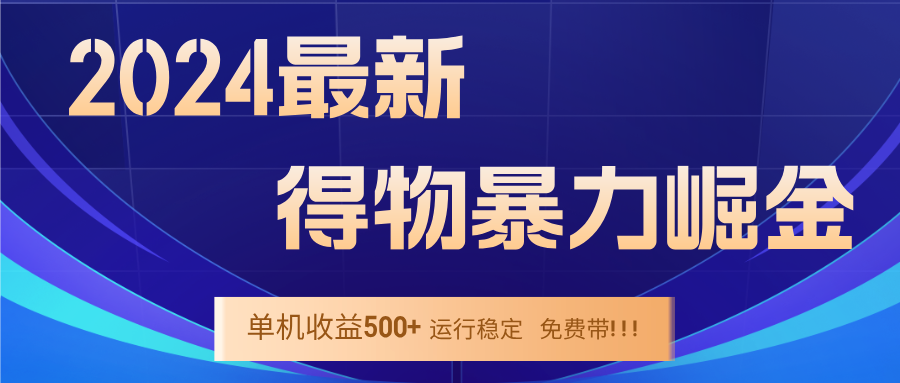 2024得物掘金 稳定运行9个多月 单窗口24小时运行 收益300-400左右-策里行间
