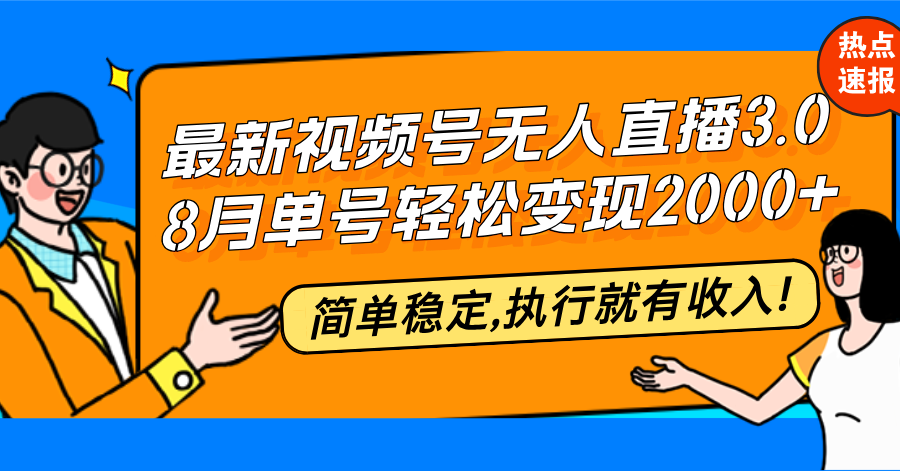 最新视频号无人直播3.0, 8月单号变现20000+，简单稳定,执行就有收入!-策里行间