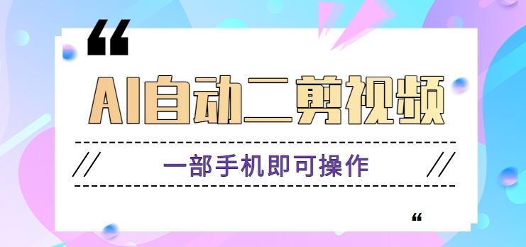 AI自动二剪视频，一部手机即可操作，原创性高！【视频教程+软件】-策里行间
