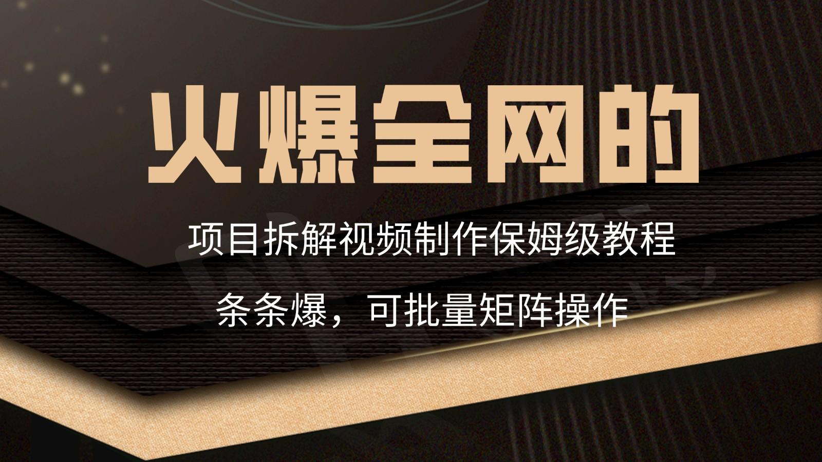 火爆全网的项目拆解类视频如何制作，条条爆，保姆级教程-策里行间
