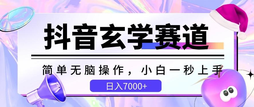 抖音玄学赛道，简单无脑，小白一秒上手，日入7000+【揭秘】-策里行间