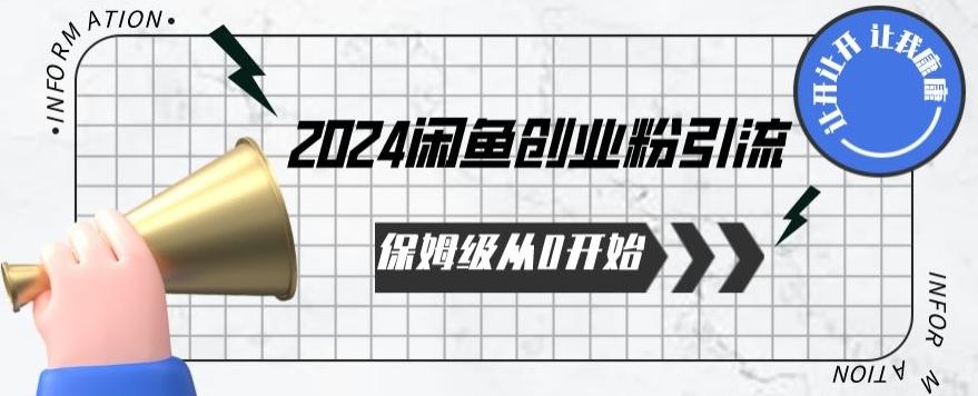 2024保姆级从0开始闲鱼创业粉引流，保姆级从0开始【揭秘 】-策里行间