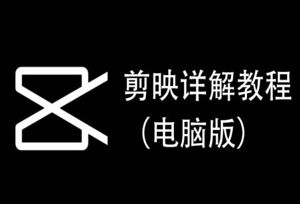 剪映详解教程(电脑版)，每集都是精华，直接实操-策里行间