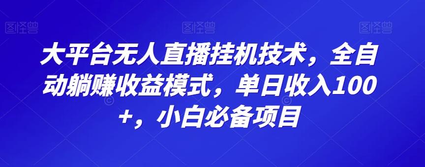 大平台无人直播挂机技术，全自动躺赚收益模式，单日收入100+，小白必备项目-策里行间