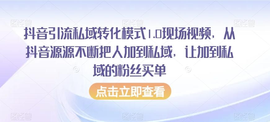 抖音引流私域转化模式1.0现场视频，从抖音源源不断把人加到私域，让加到私域的粉丝买单-策里行间