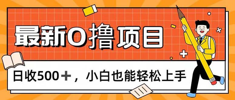 0撸项目，每日正常玩手机，日收500+，小白也能轻松上手-策里行间