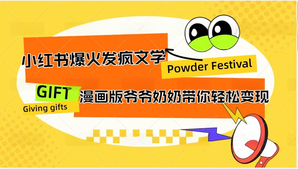 小红书爆火的发疯文学，卡通版爷爷奶奶带你变现10W+-策里行间
