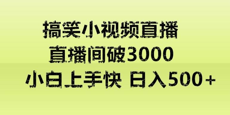 快手直播搞笑小视频解说，适合批量矩阵，日入300-500+-策里行间
