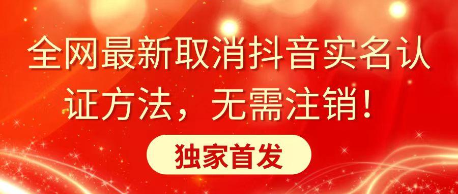 全网最新取消抖音实名认证方法，无需注销，独家首发-策里行间