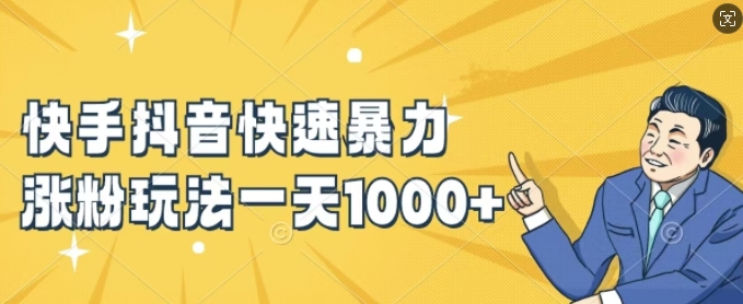 快手抖音快速暴力涨粉玩法，新手小白也能学会，一天1k+【揭秘】-策里行间
