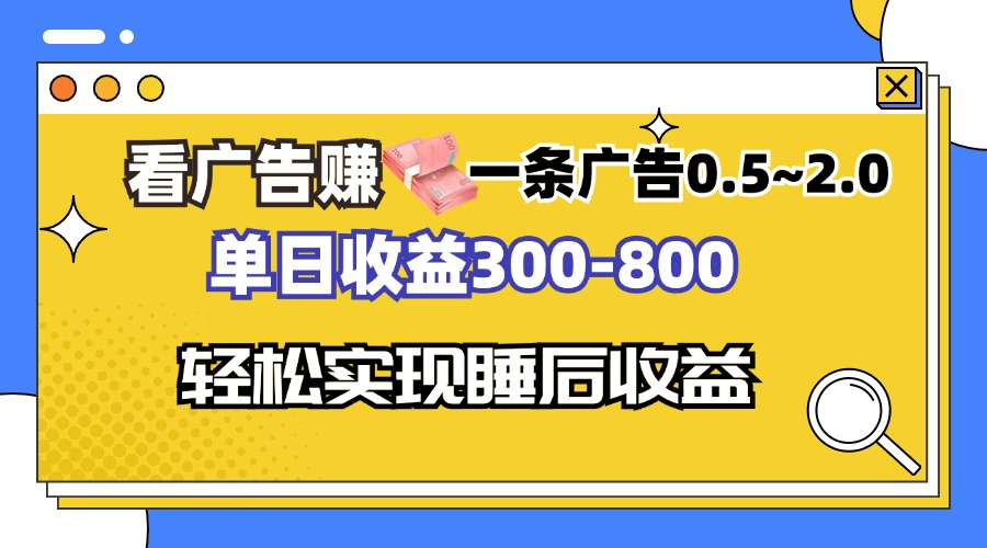 看广告赚钱，一条广告0.5-2.0单日收益300-800，全自动软件躺赚！-策里行间