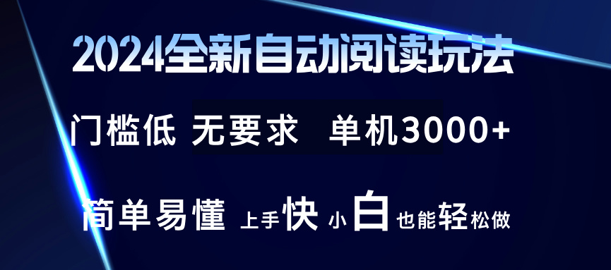 2024全新自动阅读玩法 全新技术 全新玩法 单机3000+ 小白也能玩的转 也…-策里行间
