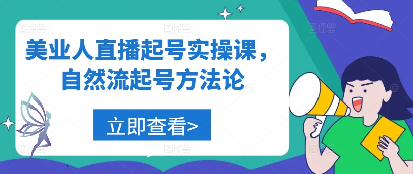 美业人直播起号实操课，自然流起号方法论-策里行间