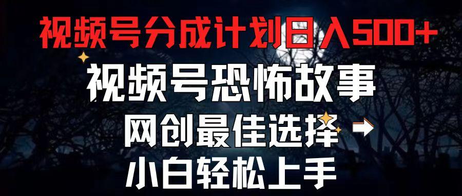 2024最新视频号分成计划，每天5分钟轻松月入500+，恐怖故事赛道,-策里行间