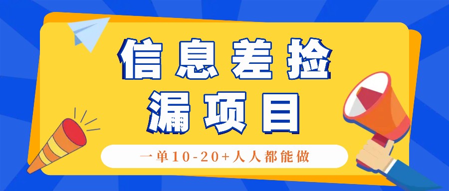 回收信息差捡漏项目，利用这个玩法一单10-20+。用心做一天300！-策里行间