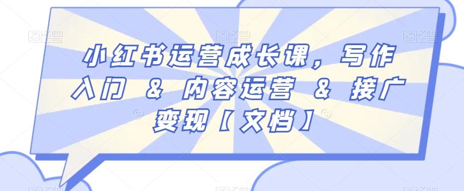 小红书运营成长课，写作入门&内容运营&接广变现【文档】-策里行间
